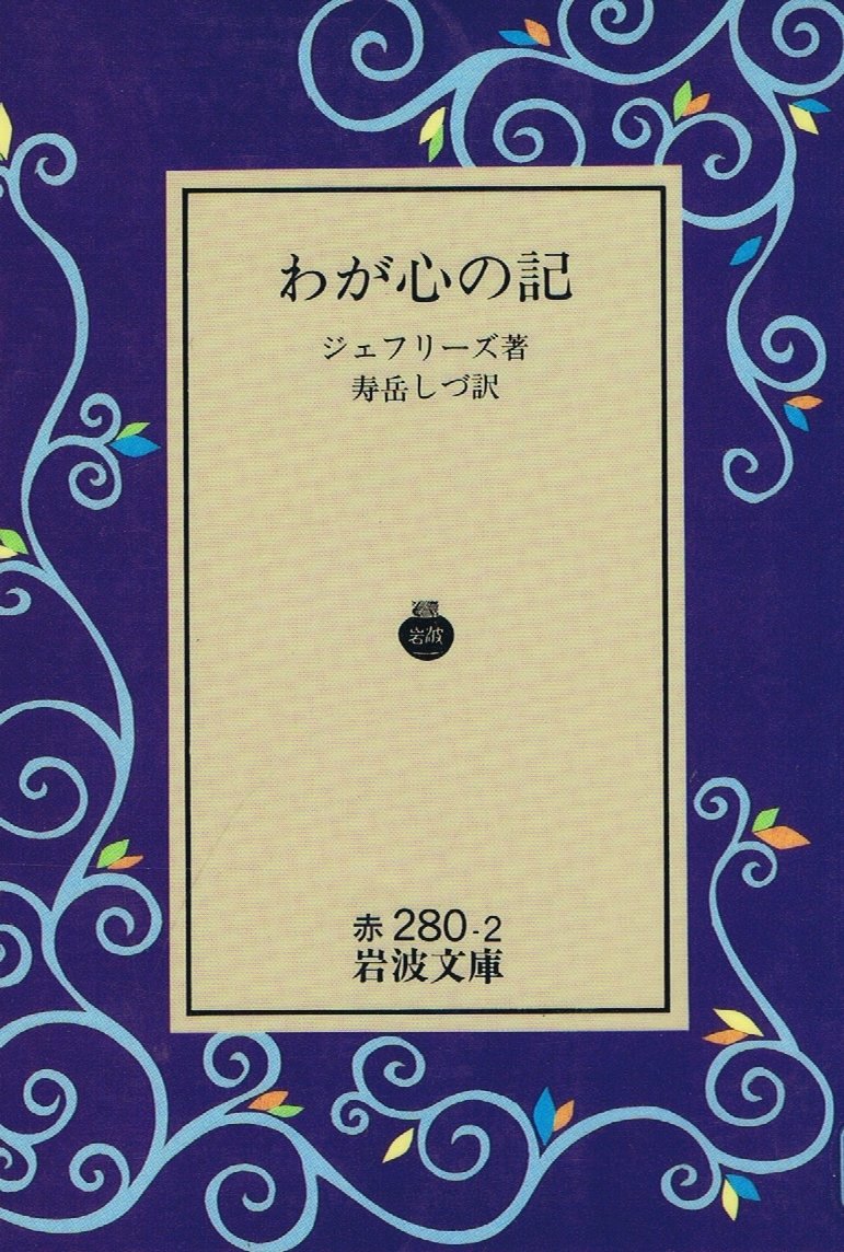 わが心の記 (岩波文庫 赤 280-2) | R. ジェフリーズ, Jefferies